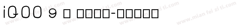 iQOO 9 · 燃擎猛兽字体转换